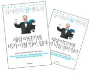 [명사에게 행복을 듣다]살맛나는 현실적인 행복론…강지원의 꿈, 적성 그리고 홍익정신