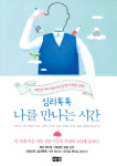 [Book]심리톡톡 나를 만나는 시간 外