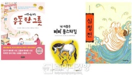 초등 고전 읽기 열풍 따라잡기