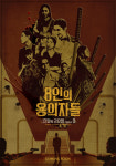 오인천 감독 ‘8인의 용의자들’ 남미 최대 영화제 ‘국제판타스틱영화제’ 경쟁부문 공식 초청