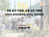 양평의 명소 '문호리 리버마켓' 온라인 진출