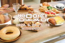 ‘유잼도시’ 대전 빵축제가 돌아왔다