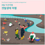 갯벌생태여행 떠나고 싶은 장애인 가정, 주목