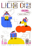 글로 배우는 성교육은 그만, 체험형 전시 나다움 여행