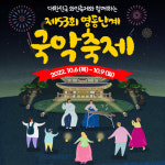 제53회 영동난계국악축제, 와인과 국악의 향연 ‘와인의 밤’ 행사 진행