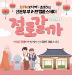 솔로 위한 ‘나는절로’…이번엔 부부 템플스테이 ‘절로갈까’