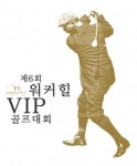 ‘제6회 워커힐 VIP 골프 대회’ 개최