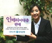 우리은행, 인테리어 비용 대출