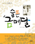 [신간서적] 마라톤 영웅 손기정 일대기 그린 책 출간