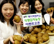 KTF, ‘식량 감자 농장’ 이색 이벤트