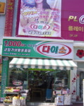 다이소, 전북대점 매장 개설