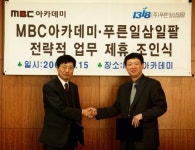 푸른일삼일팔, MBC아카데미와 전략적 업무제휴 체결