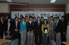 썬미트 제1회 장학금 수여