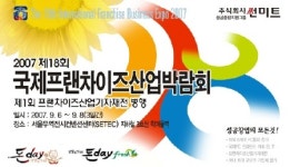 (주)썬앤푸드 경제진흥원 | 썬미트 국제프랜차이즈산업박람회 참가