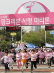 핑크리본 사랑 마라톤 대회