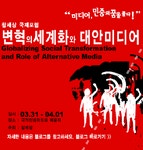“사회변혁을 촉진하는 세계화 운동, 미디어도 빠질 수 없다”