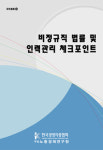 경총, 비정규직 편법 고용 방법 담은 책 발간