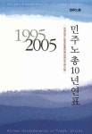민주노총, 10년 역사담아 연표집 출간