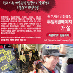 광주시청 비정규직 투쟁 특별페이지 오픈
