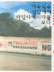 손호철, 마추픽추 정상에서 라틴아메리카를 보다 출판강연회