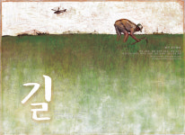 대추리 방효태 할아버지가 만든 길