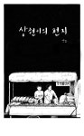 상현이의 편지1 (용산참사 이야기)