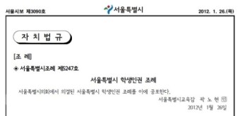 서울학생인권조례 공포...교과부, 법적 대응