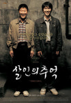 ‘살인의 추억’ 아니, ‘살인의 현실’