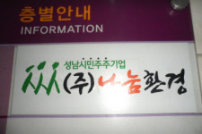 경기동부 나눔환경, 임금착취에 간접고용 용인 논란도