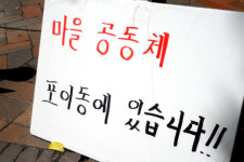 마을 살리겠단 서울시, 포이동 마을 공동체에는 왜