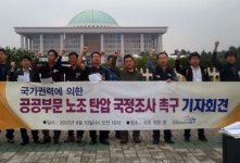 “국가 권력의 노조파괴 공작, 국정조사 실시해야”