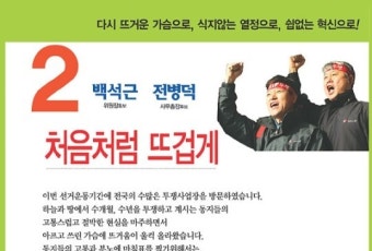 민주노총 백석근-전병덕 후보 사퇴