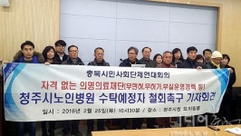 시민단체, 청주노인병원 의명의료재단 위탁 백지화 요구