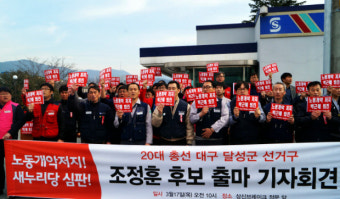 민주노총 해고자, 대구 달성에서  ‘진박’ 추경호에 맞불