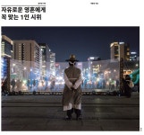 자유로운 영혼에게 꼭 맞는 1인 시위