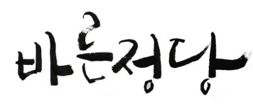 깨끗한 보수, 따뜻한 보수, ‘바른정당’ 의원들의 행적