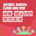 드라마 제작 현장, 아동·청소년은 괜찮을까