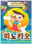 ‘착한아이 되기 프로젝트’…어린이 뮤지컬 ‘피노키오’