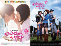 파라다이스 목장 달콤+발랄 포스터 2종 공개 눈길