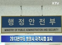 행정사 자격시험, 2013년 최초 시행
