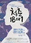 연극 ‘청춘 18대1’ 드디어 개막…붉어진 청춘의 푸른 봄