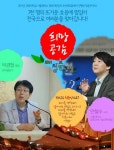 안철수-박경철 희망공감 청춘콘서트로 희망-비전 제시