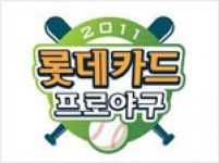 2011 프로야구 잔여경기 일정 확정..107경기 남았다