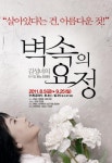 가족의 사랑 되새기는 김성녀의 뮤지컬 모노드라마 ‘벽속의 요정’