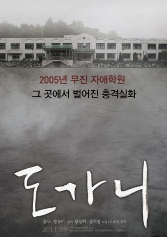 영화 '도가니' 실제 사건 관심↑…광주의 청각장애학교에서 일어난 아동 성폭행