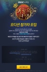 MBC 주부가요열창 여왕의 탄생 오디션 참가자 모집