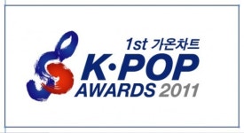 음악산업 종사자들의 상? 제1회 가온차트 K-POP 어워드 개최