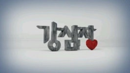 강심장 새로고, 회색 글씨체+빨간 하트 변신 꾀한다