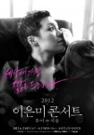 2012 이은미 콘서트 밤잠을 설쳐가며 준비했다