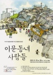 노숙인 연극단 연필통, 이문동네 사람들 29일 초연